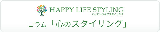 カウンセラーのコラム